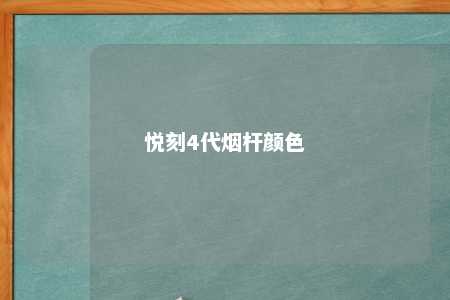 悦刻4代烟杆颜色