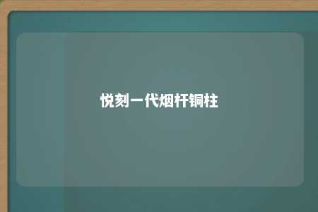 悦刻一代烟杆铜柱