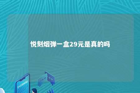 悦刻烟弹一盒29元是真的吗