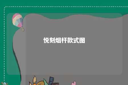 悦刻烟杆款式图