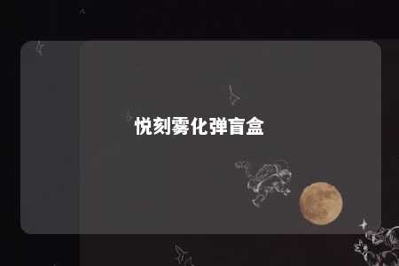 悦刻雾化弹盲盒