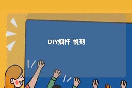 DIY烟杆 悦刻