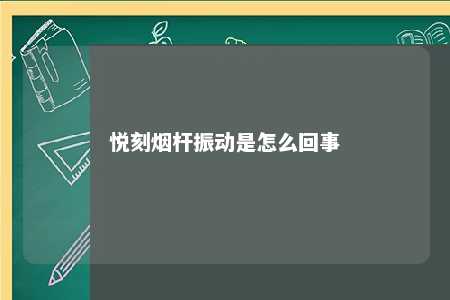 悦刻烟杆振动是怎么回事