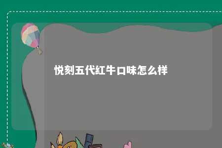 悦刻五代红牛口味怎么样