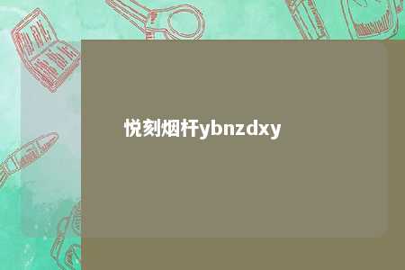 悦刻烟杆ybnzdxy