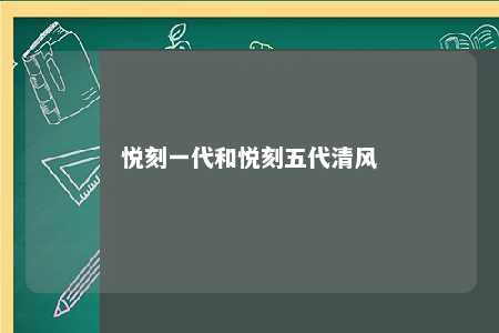 悦刻一代和悦刻五代清风