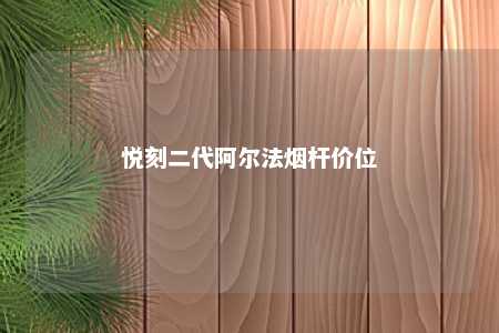 悦刻二代阿尔法烟杆价位