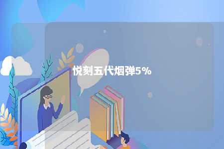 悦刻五代烟弹5%