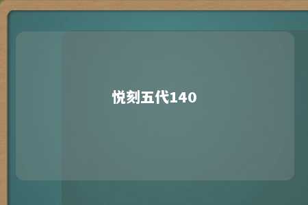 悦刻五代140