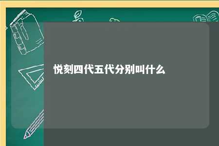 悦刻四代五代分别叫什么