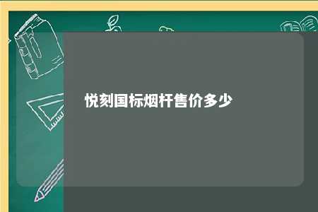 悦刻国标烟杆售价多少