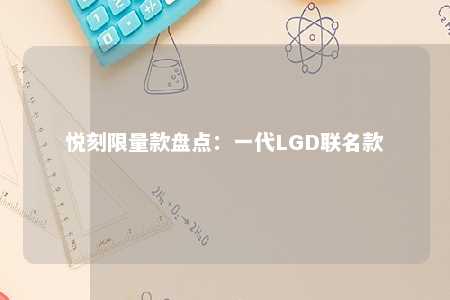 悦刻限量款盘点：一代LGD联名款