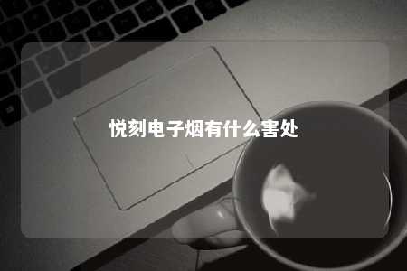 悦刻电子烟有什么害处