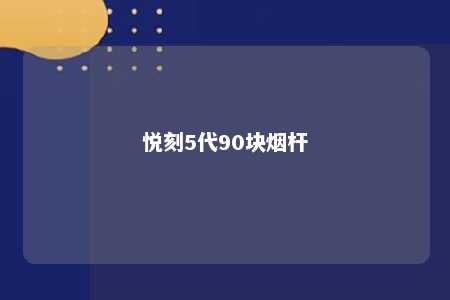 悦刻5代90块烟杆