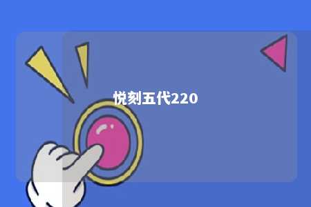 悦刻五代220