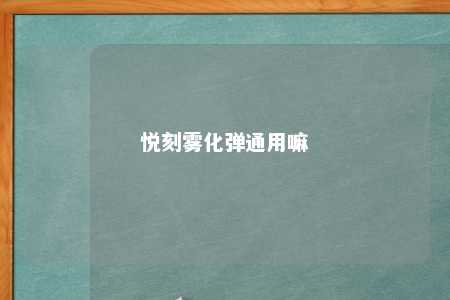 悦刻雾化弹通用嘛