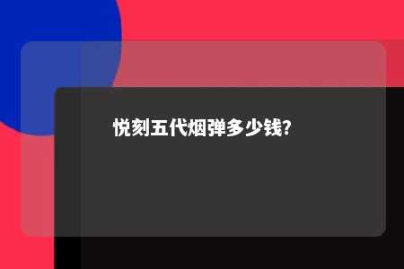 悦刻五代烟弹多少钱？