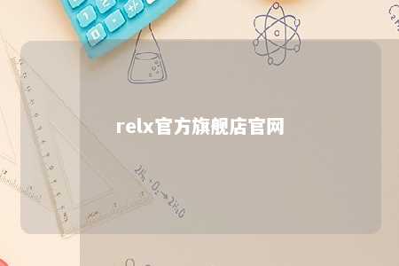 relx官方旗舰店官网