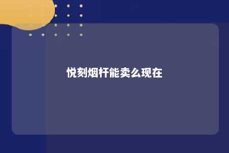 悦刻烟杆能卖么现在