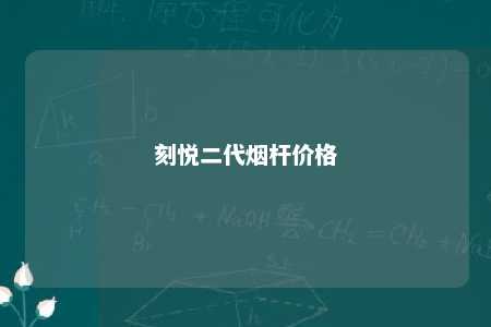 刻悦二代烟杆价格