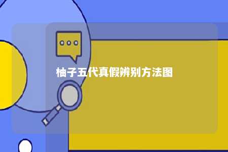 柚子五代真假辨别方法图