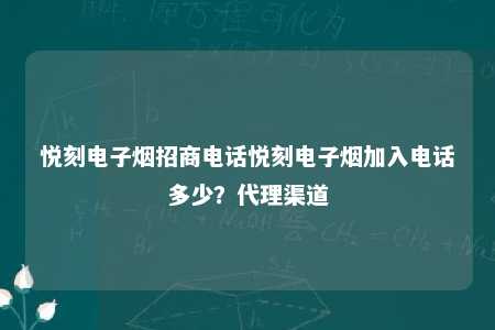 悦刻电子烟招商电话悦刻电子烟加入电话多少？代理渠道