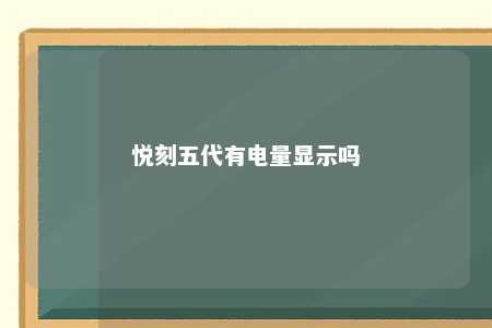 悦刻五代有电量显示吗