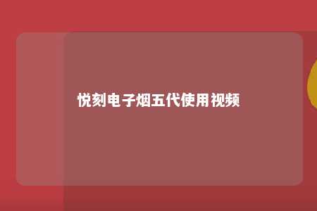 悦刻电子烟五代使用视频