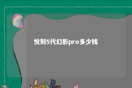 悦刻5代幻影pro多少钱