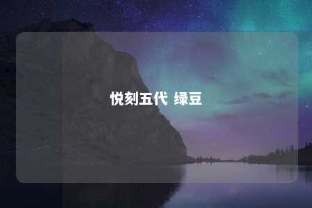 悦刻五代 绿豆