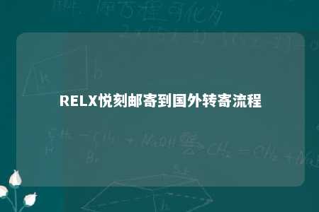 RELX悦刻邮寄到国外转寄流程