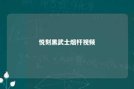 悦刻黑武士烟杆视频