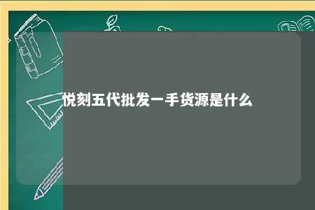 悦刻五代批发一手货源是什么