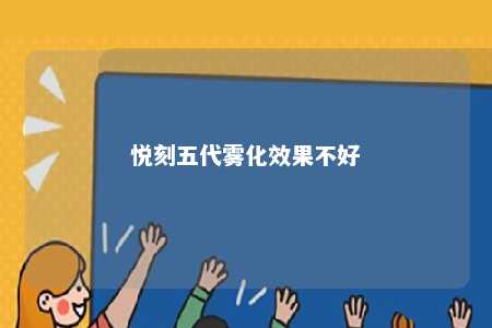 悦刻五代雾化效果不好