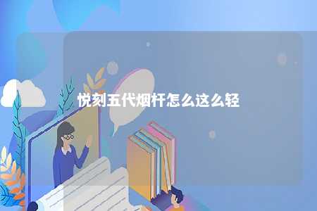 悦刻五代烟杆怎么这么轻