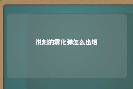 悦刻的雾化弹怎么出烟