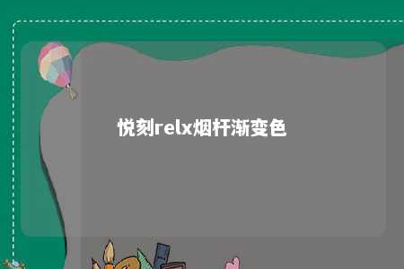 悦刻relx烟杆渐变色