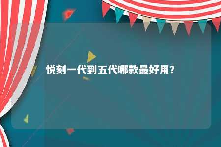 悦刻一代到五代哪款最好用？