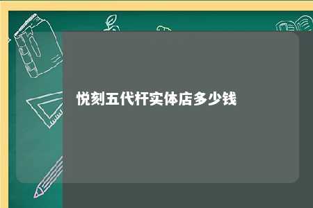 悦刻五代杆实体店多少钱