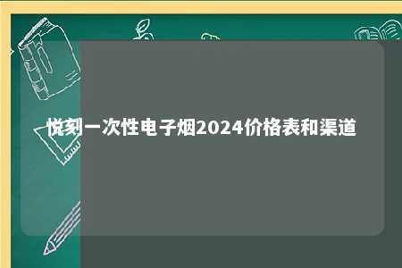 悦刻一次性电子烟2024价格表和渠道