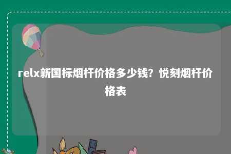 relx新国标烟杆价格多少钱？悦刻烟杆价格表