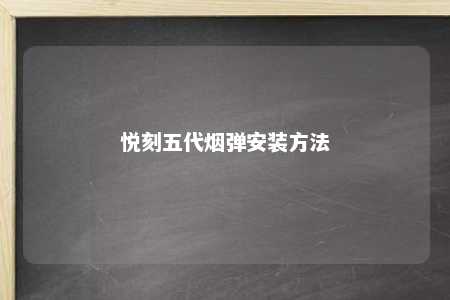 悦刻五代烟弹安装方法