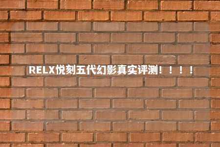 RELX悦刻五代幻影真实评测！！！！