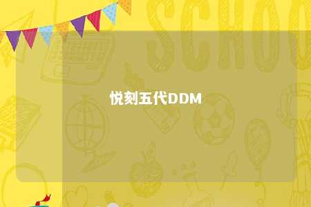 悦刻五代DDM