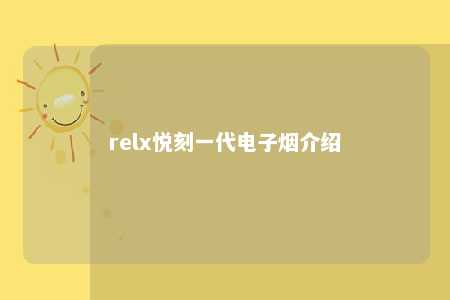 relx悦刻一代电子烟介绍