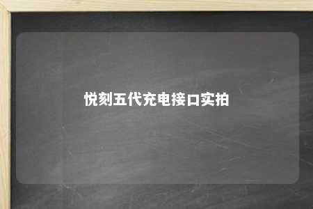 悦刻五代充电接口实拍