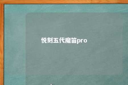 悦刻五代魔笛pro