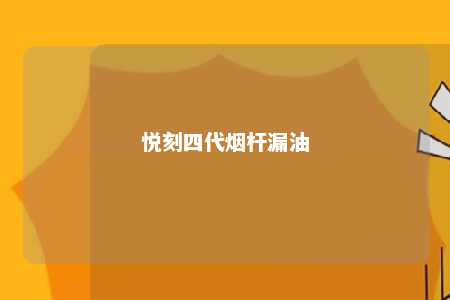 悦刻四代烟杆漏油